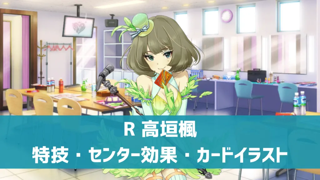 R高垣楓