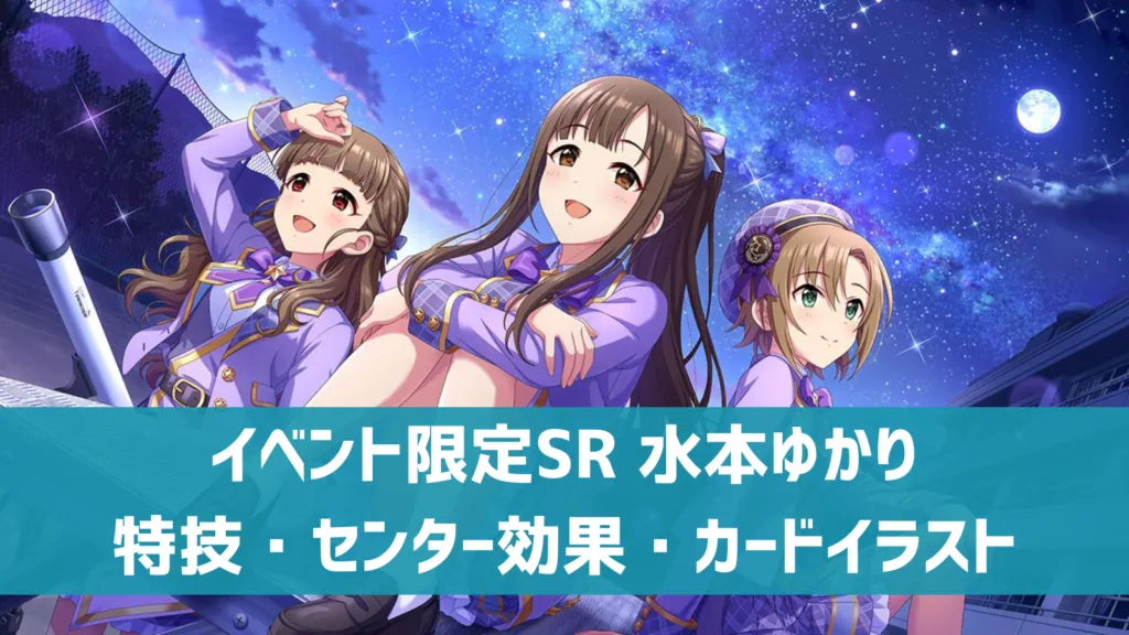 イベント限定SR 水本ゆかり