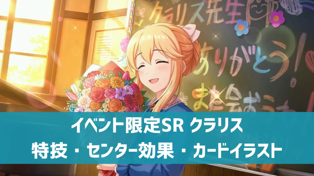 イベント限定SRクラリス