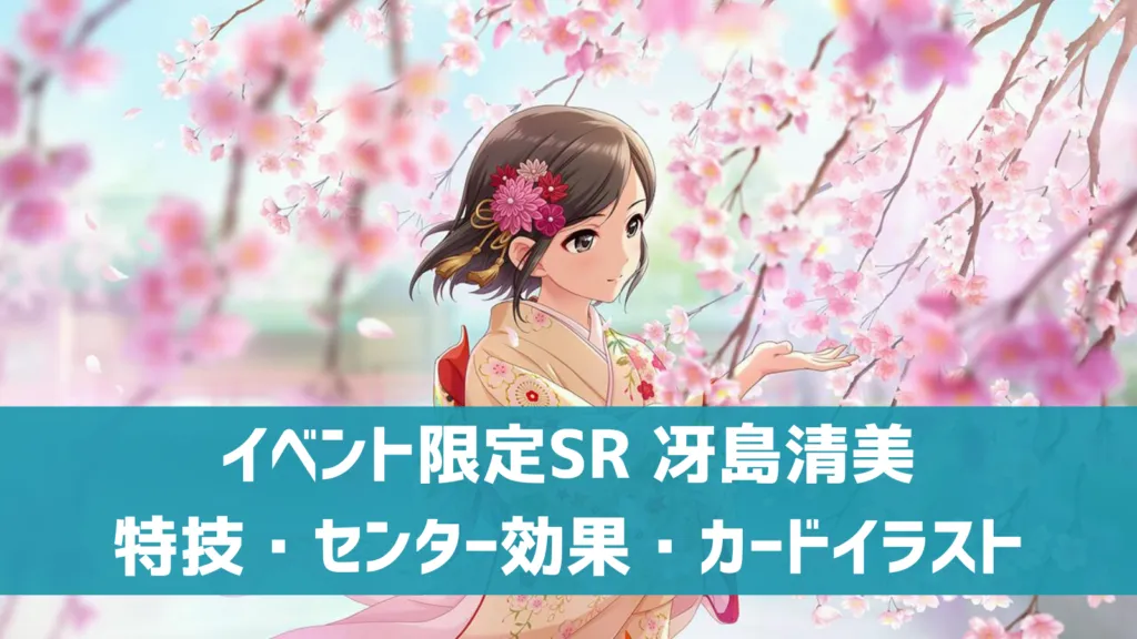 イベント限定SR冴島清美