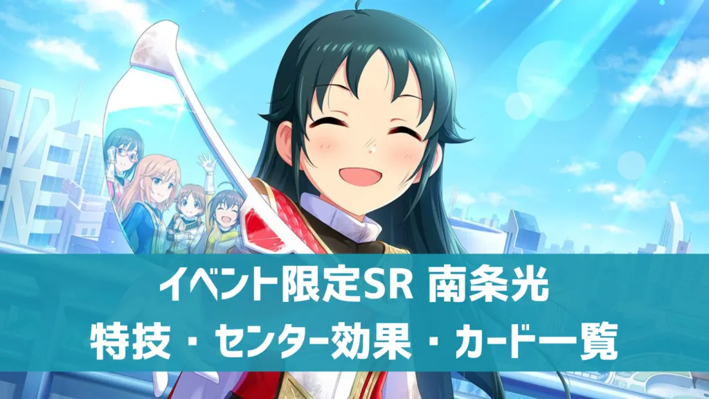 イベント限定SR南条光