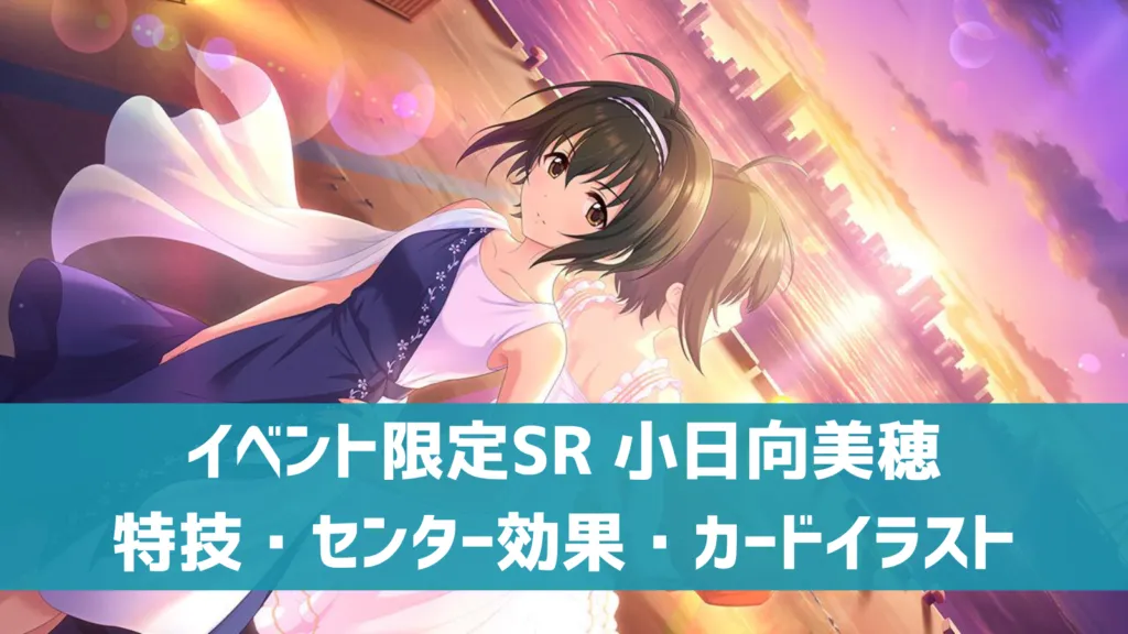 イベント限定SR小日向美穂