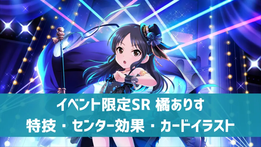 イベント限定SR橘ありす