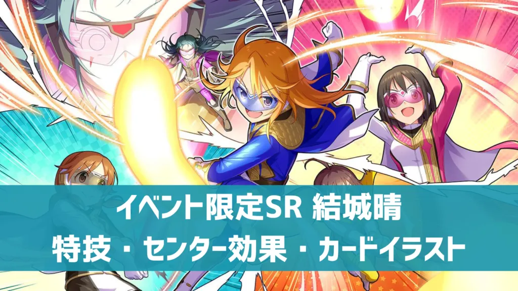 イベント限定SR結城晴