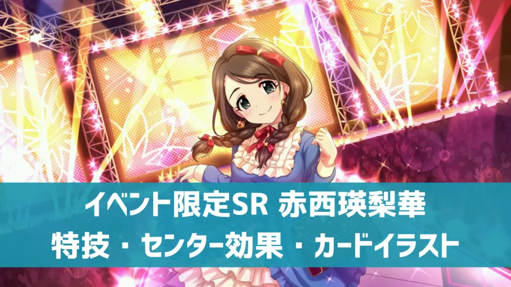 イベント限定SR赤西瑛梨華