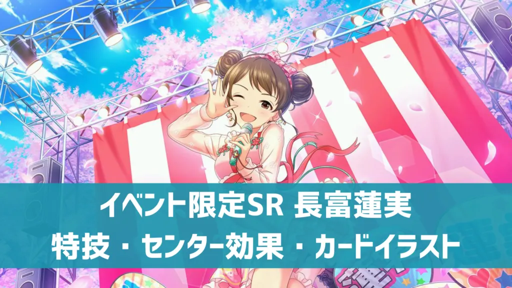 イベント限定SR長富蓮実