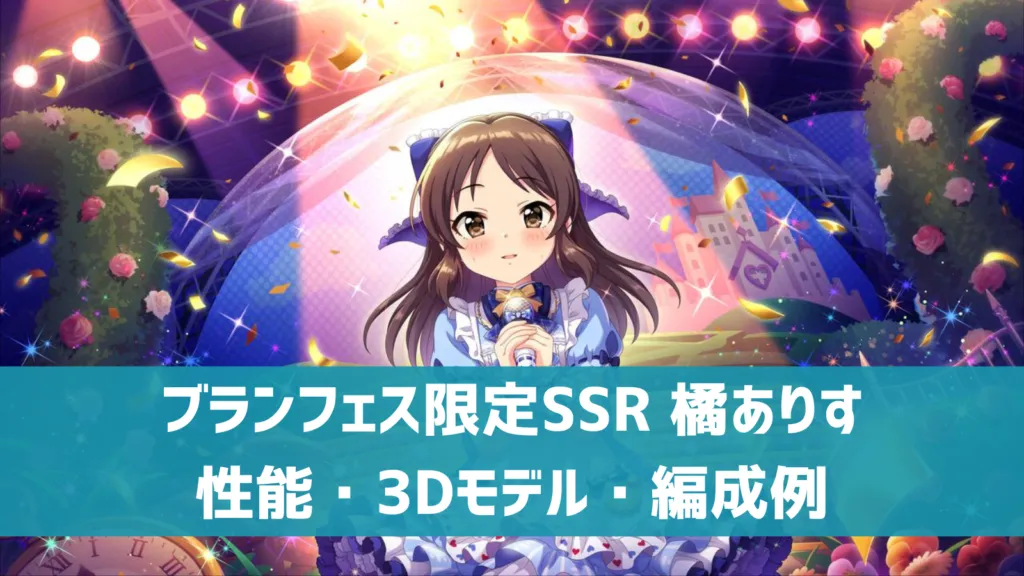 ブランフェス限定SSR橘ありす