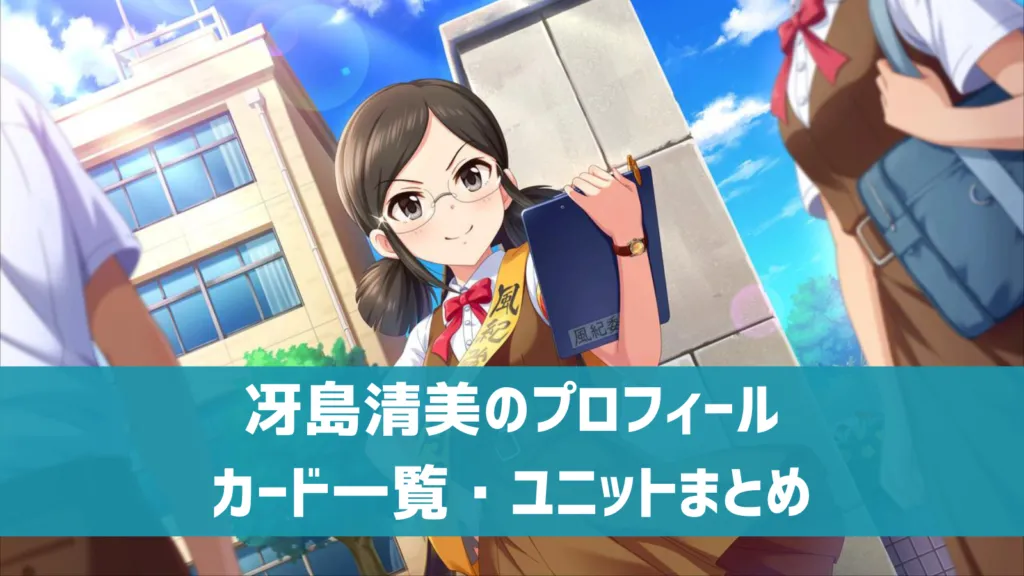 冴島清美プロフィール