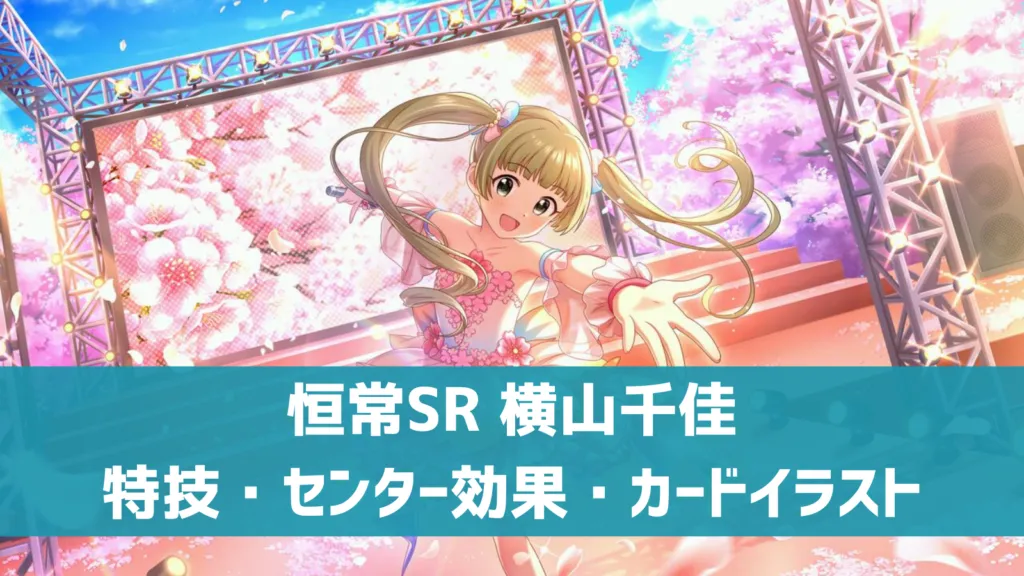 恒常SR横山千佳