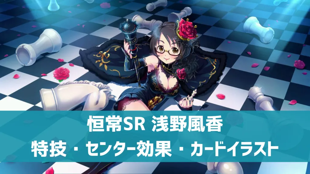 恒常SR浅野風香