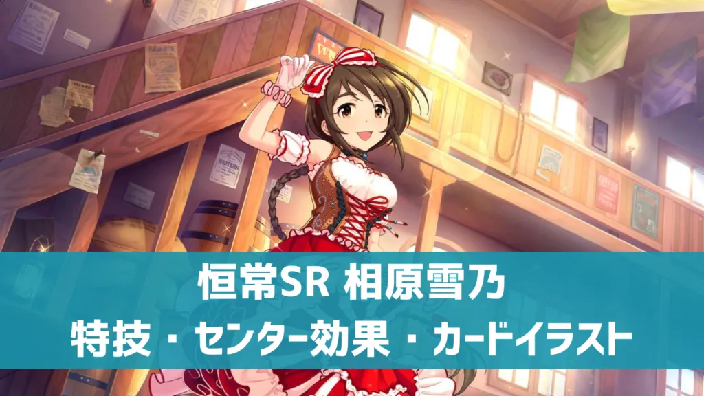 恒常SR相原雪乃