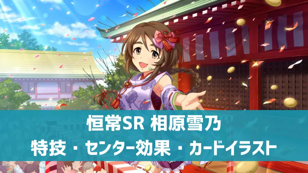 恒常SR相原雪乃