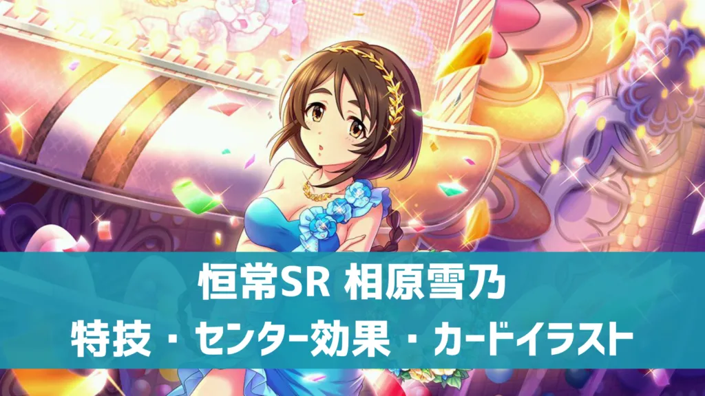 恒常SR相原雪乃