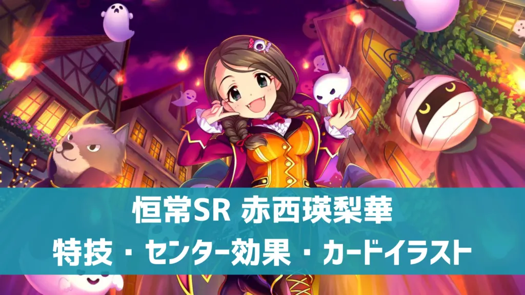 恒常SR赤西瑛梨華