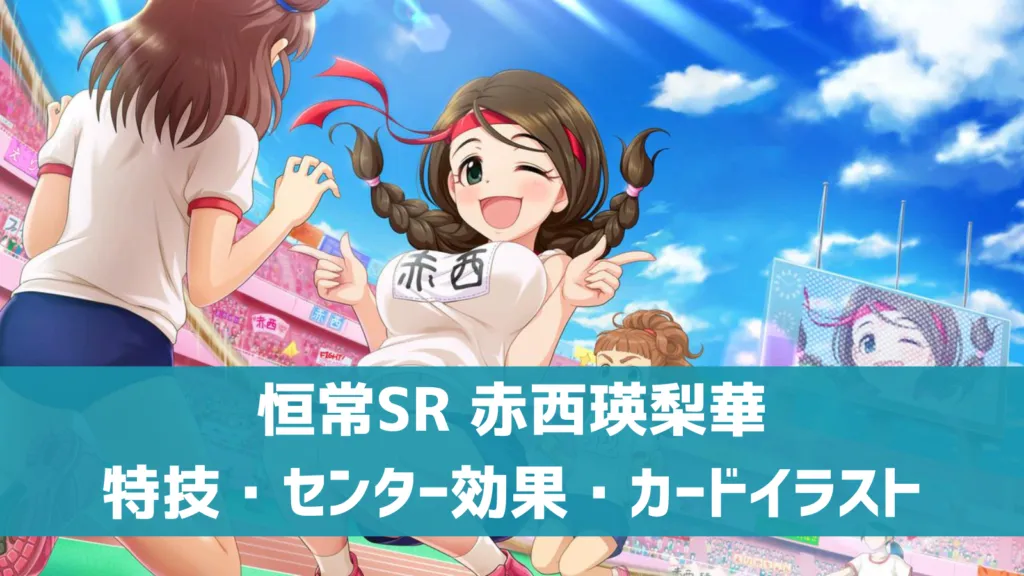 恒常SR赤西瑛梨華