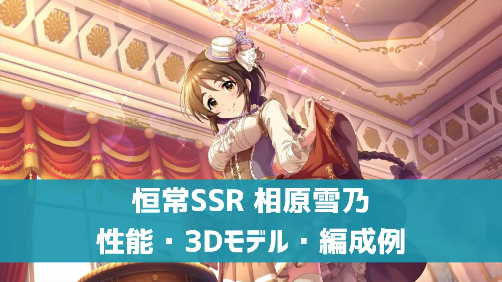 恒常SSR相原雪乃