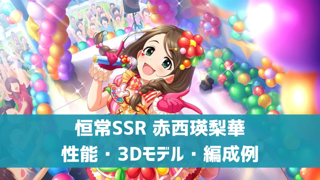 恒常SSR赤西瑛梨華