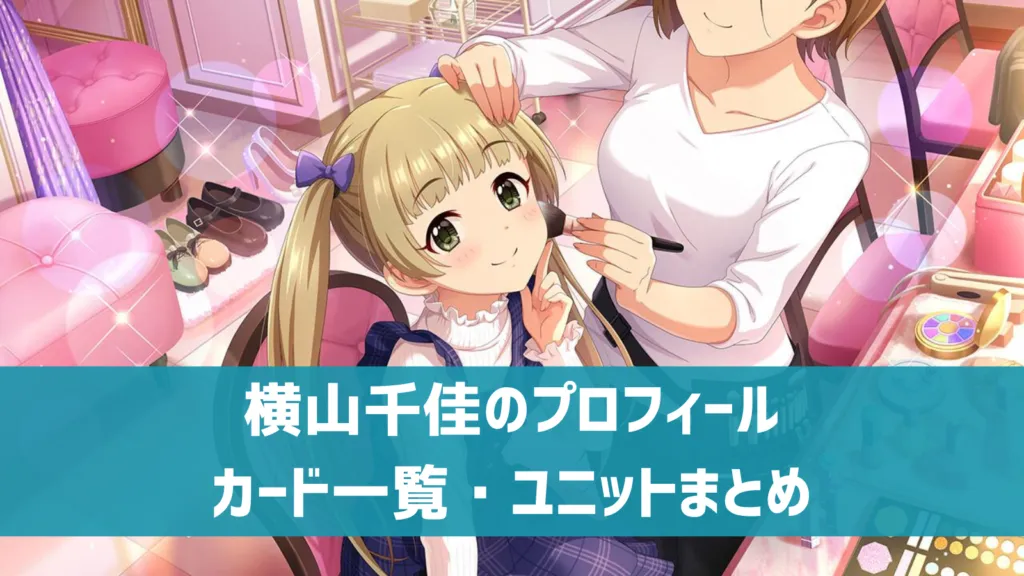 横山千佳プロフィール