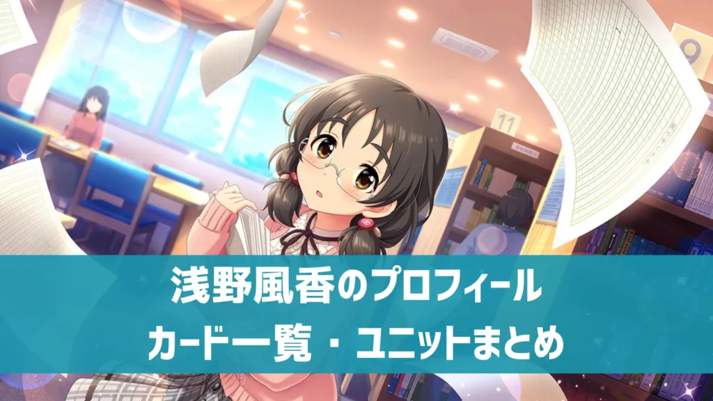 浅野風香プロフィール