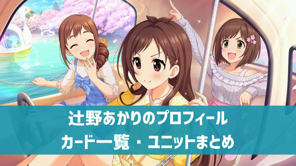 辻野あかりプロフィール