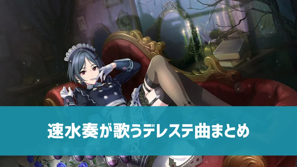 速水奏デレステ曲