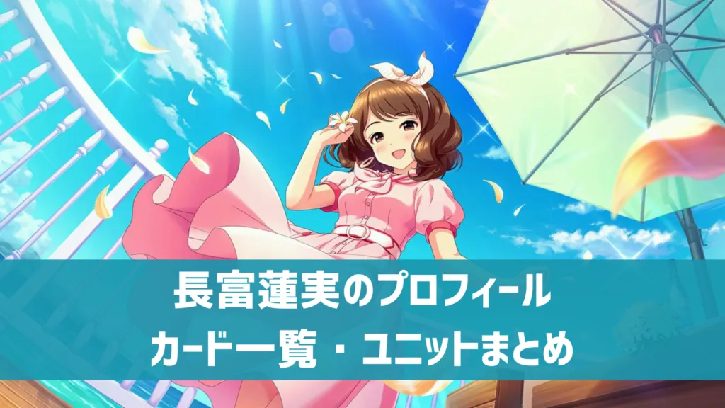 長富蓮実プロフィール