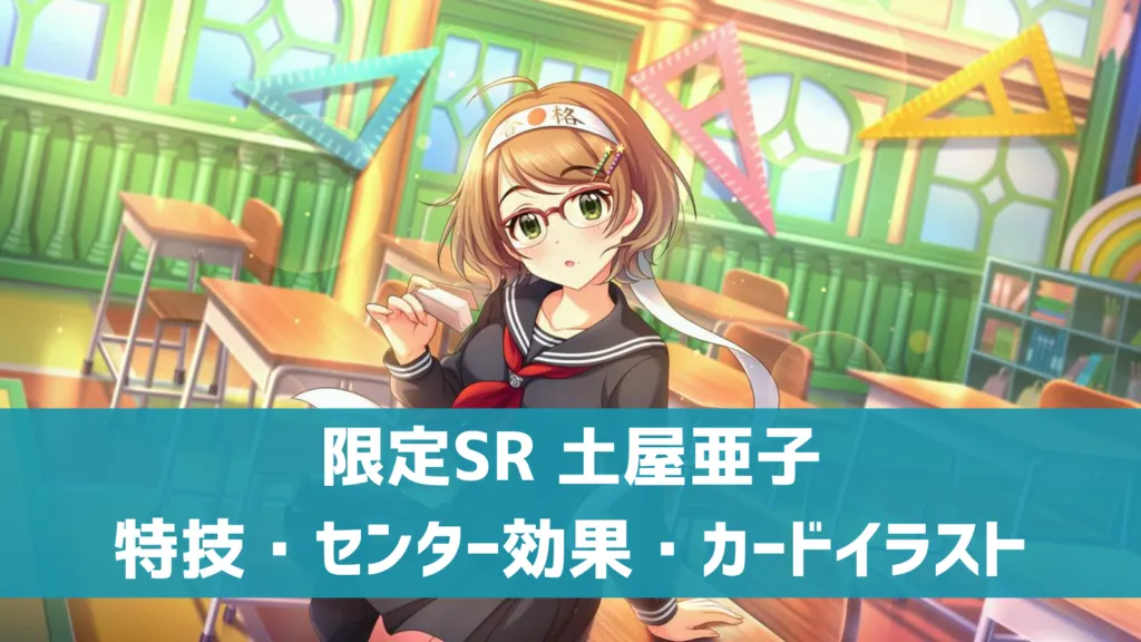 限定SR土屋亜子