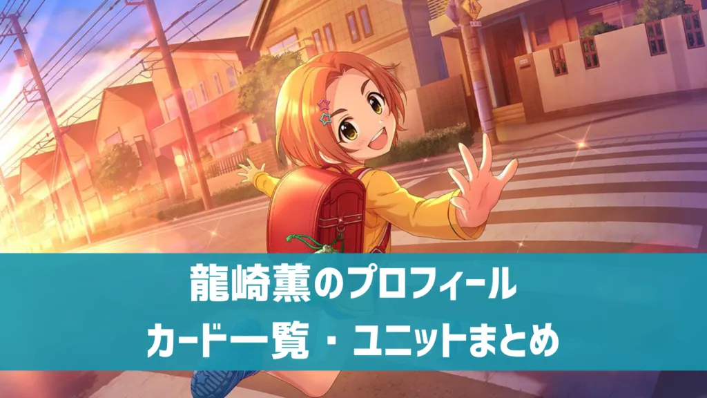 龍崎薫プロフィール