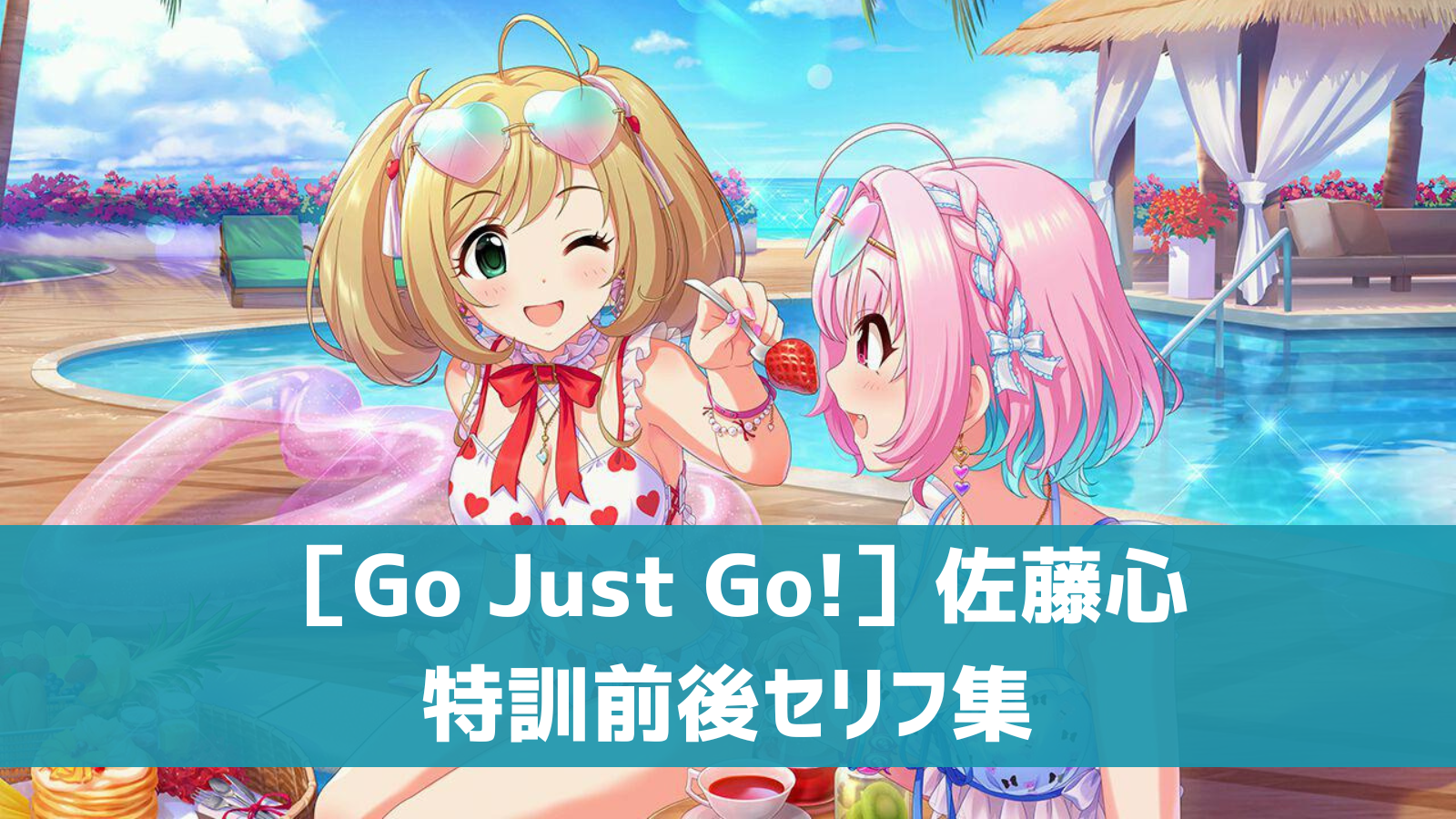 ［Go Just Go!］佐藤心セリフ集