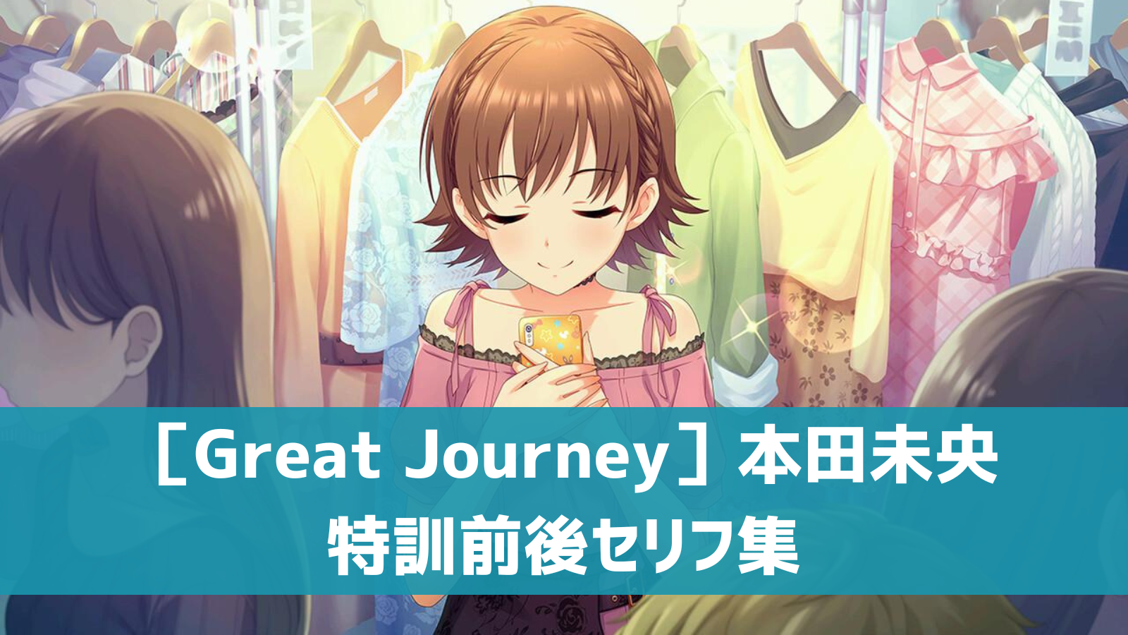 ［Great Journey］本田未央セリフ集