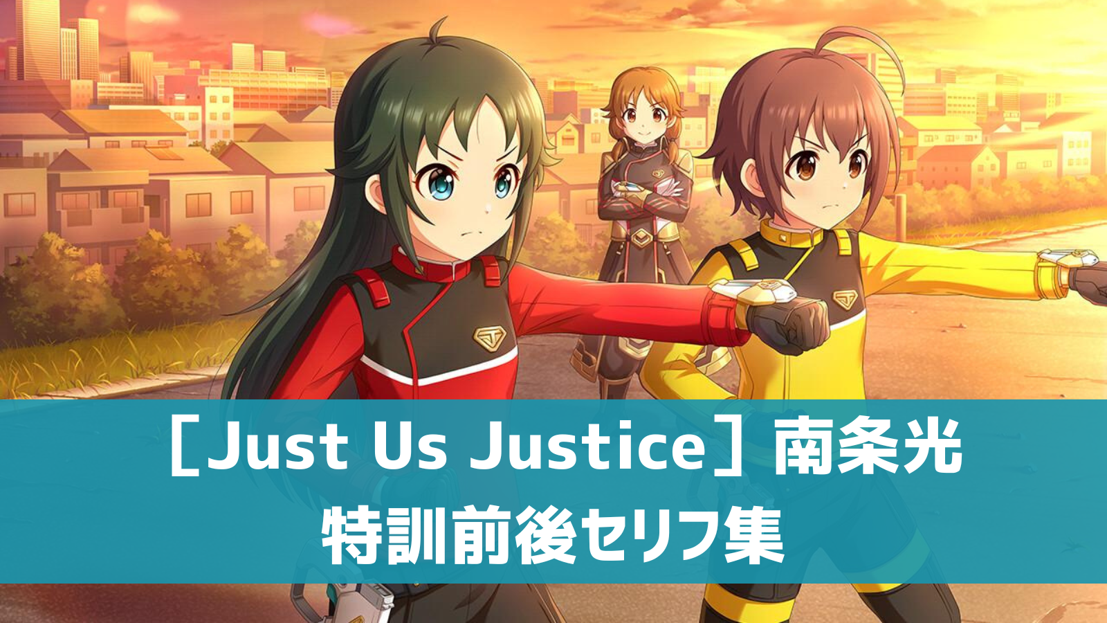 ［Just Us Justice］南条光セリフ集