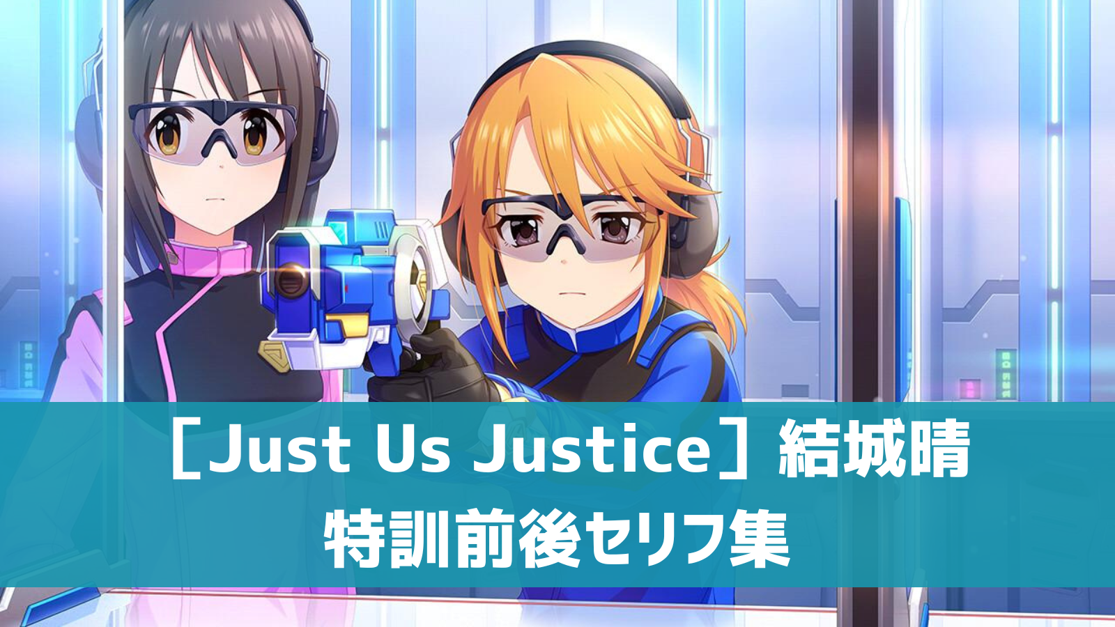 ［Just Us Justice］結城晴セリフ集