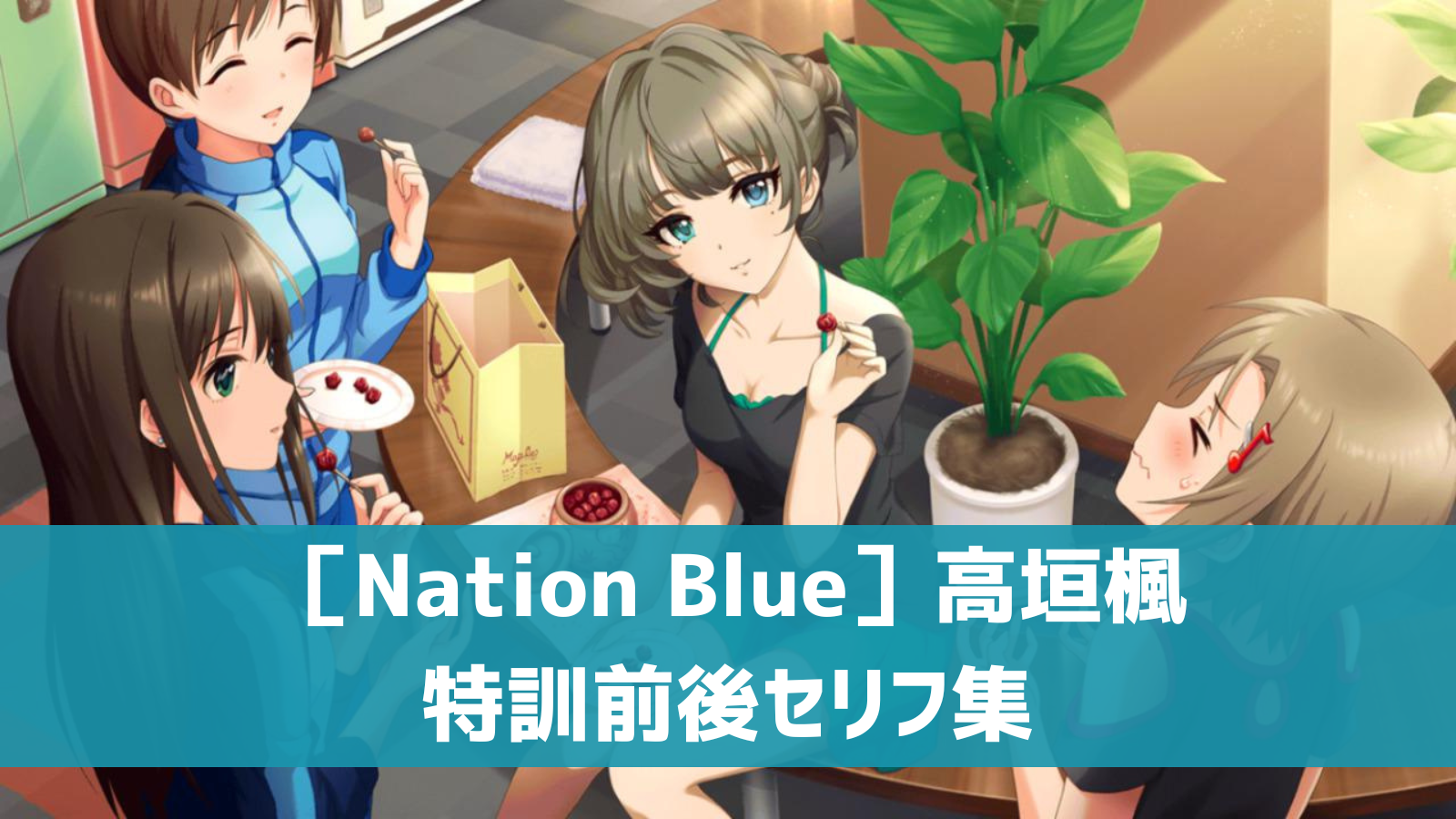 ［Nation Blue］高垣楓セリフ集
