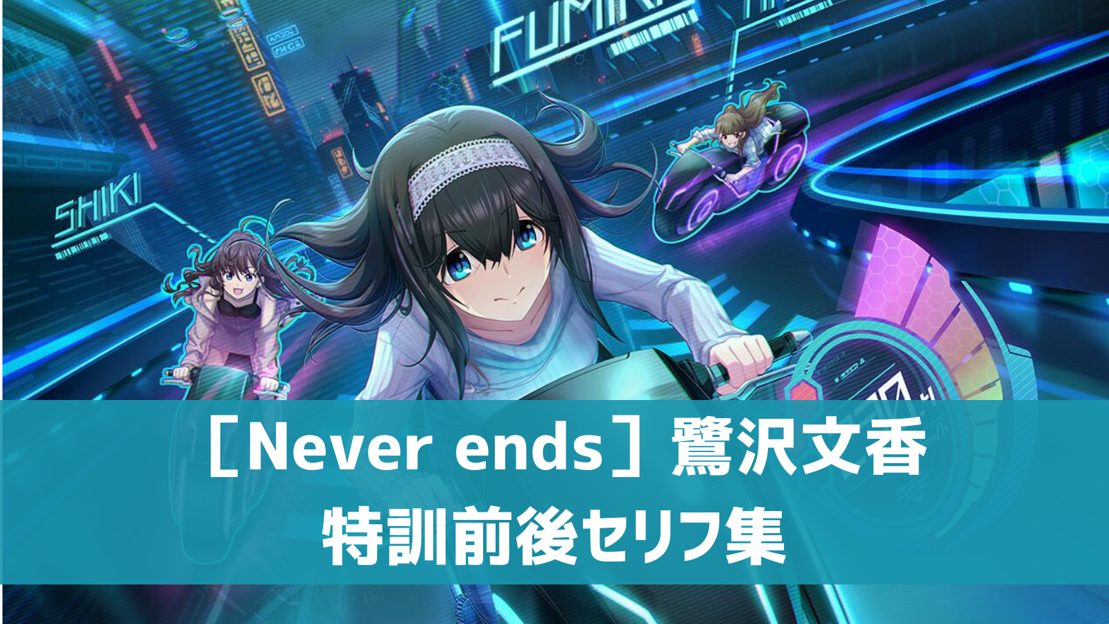 ［Never ends］鷺沢文香セリフ集