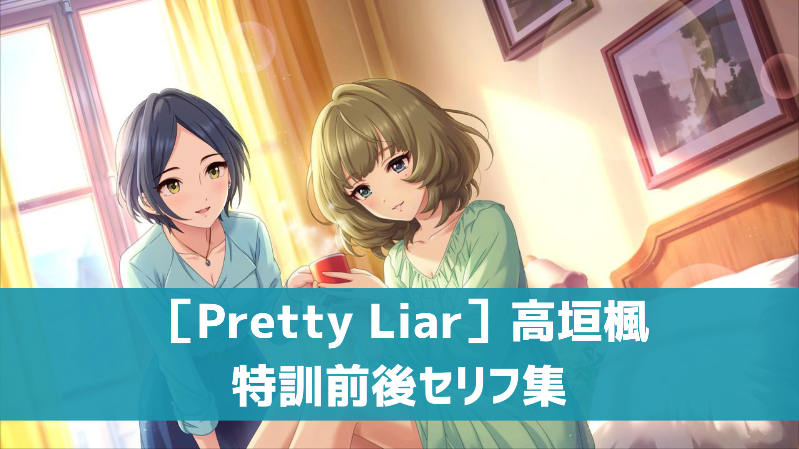 ［Pretty Liar］高垣楓セリフ集