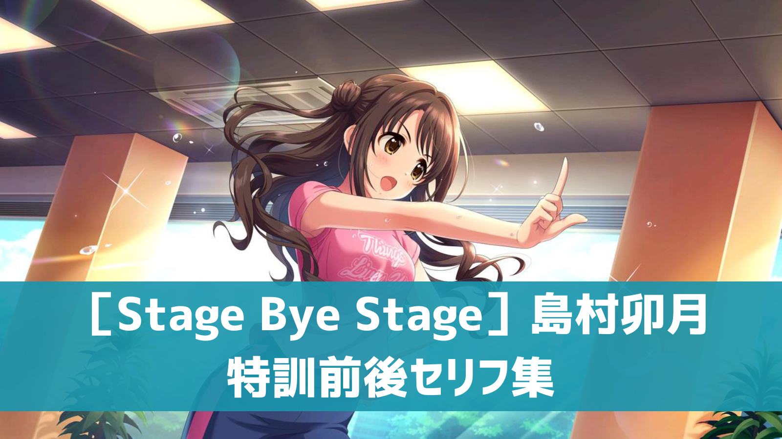 ［Stage Bye Stage］島村卯月セリフ集