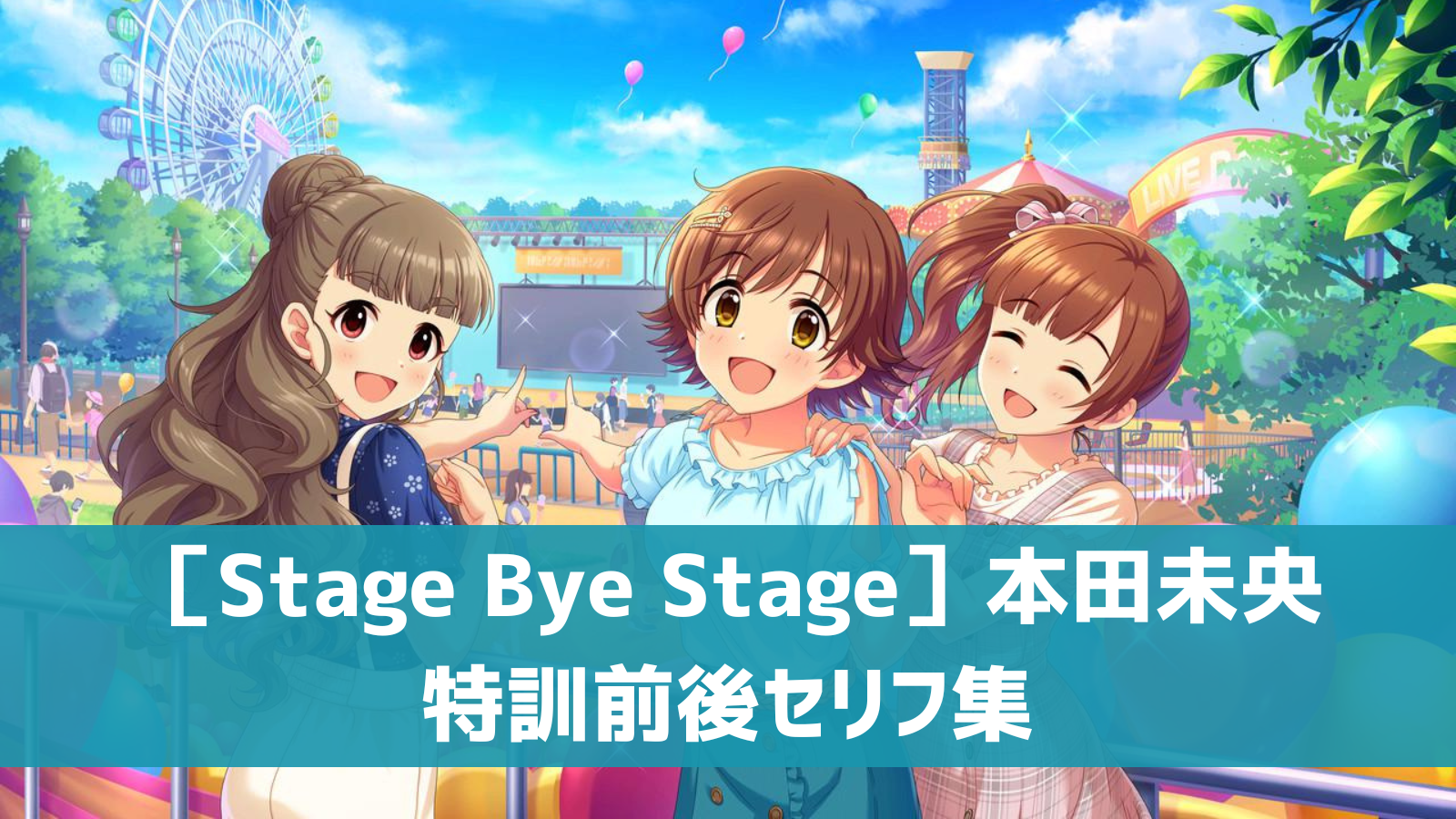 ［Stage Bye Stage］本田未央リフ集