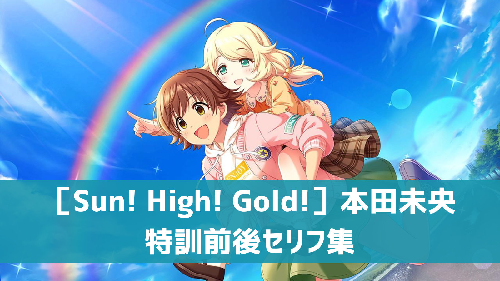 ［Sun! High! Gold!］本田未央リフ集