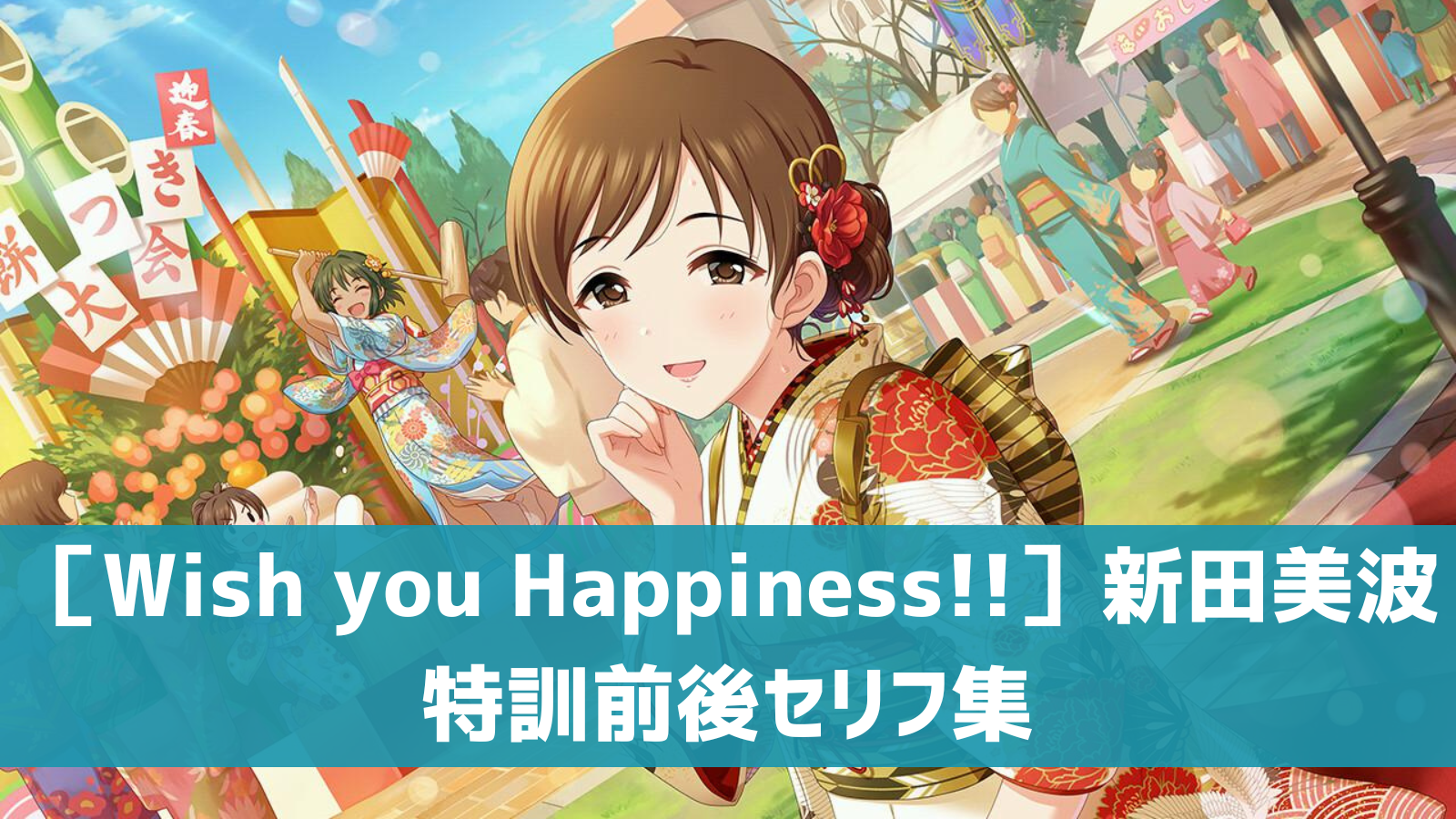 ［Wish you Happiness!!］新田美波セリフ集