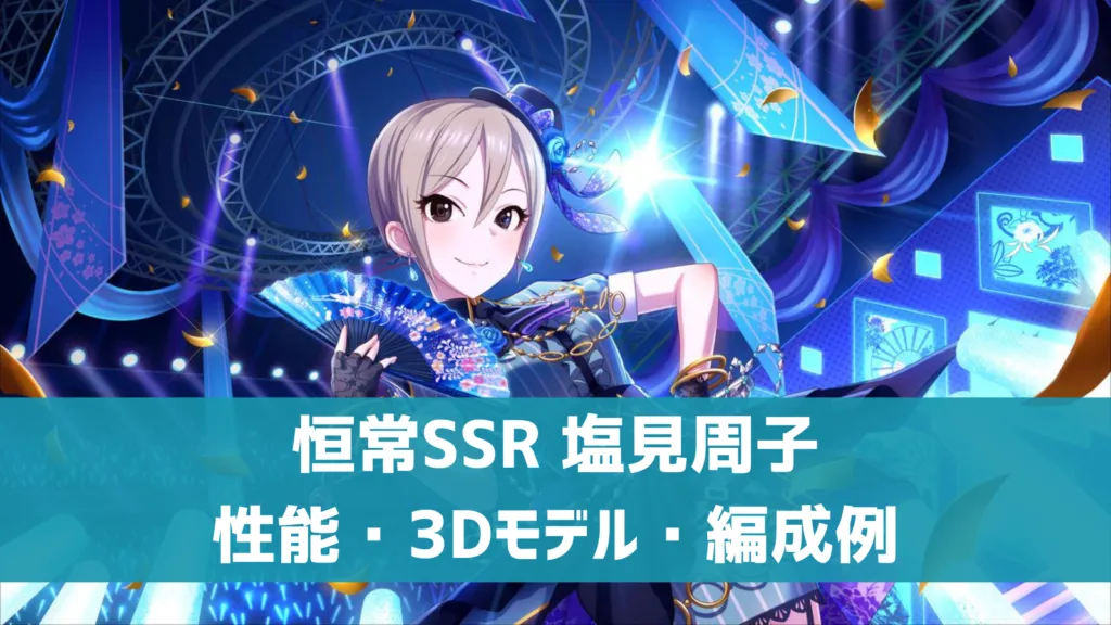 【デレステ】恒常SSR[夜色の暁風]塩見周子 特技・センター効果・3Dモデル・セリフまとめ | デレ研 | デレステの”わからない”を解決！