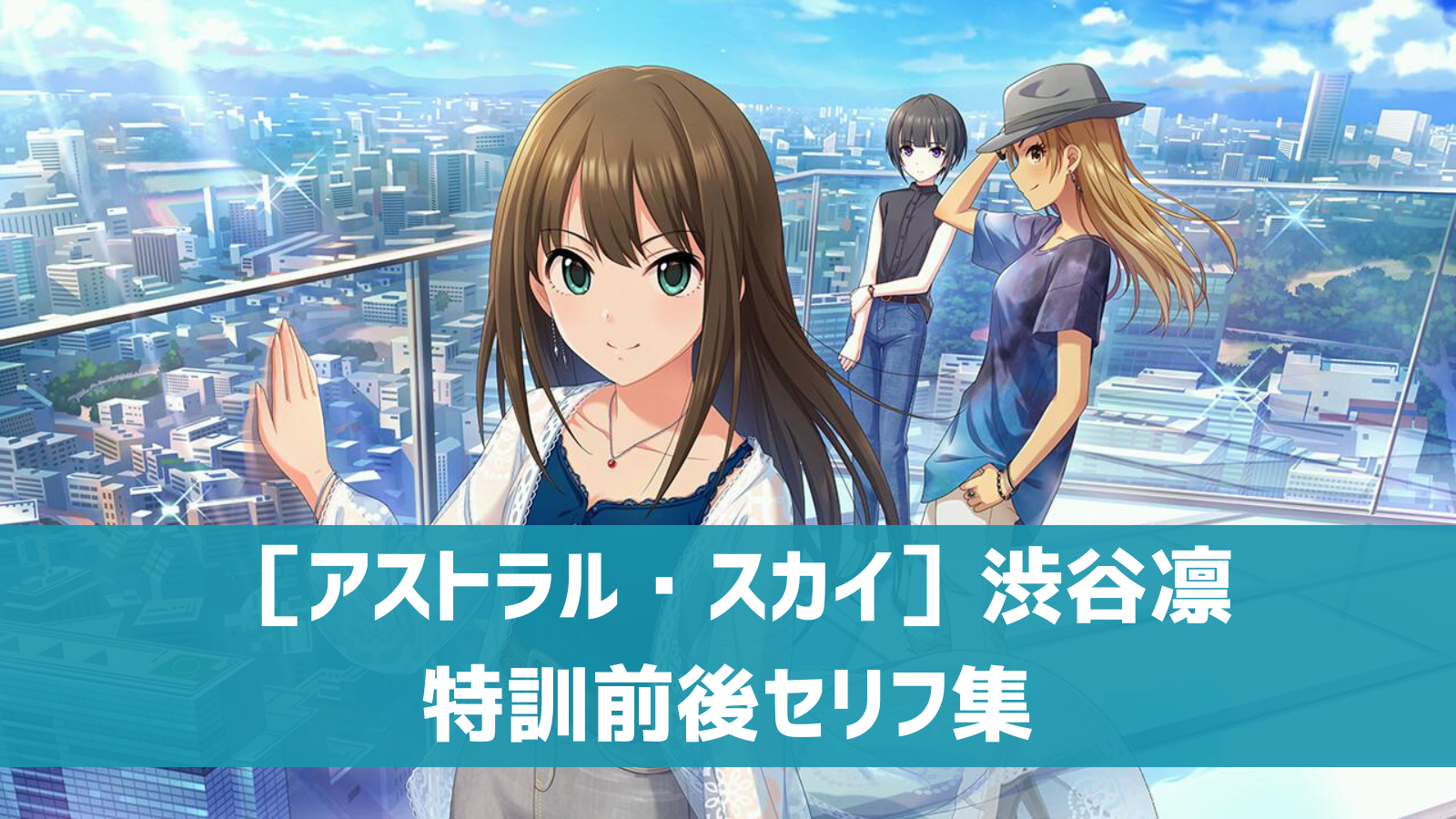渋谷凛 デレステ】限定SSR［アストラル・スカイ］渋谷凛 セリフ集（特訓前・特訓後） | デレ研 | デレステの”わからない”を解決！