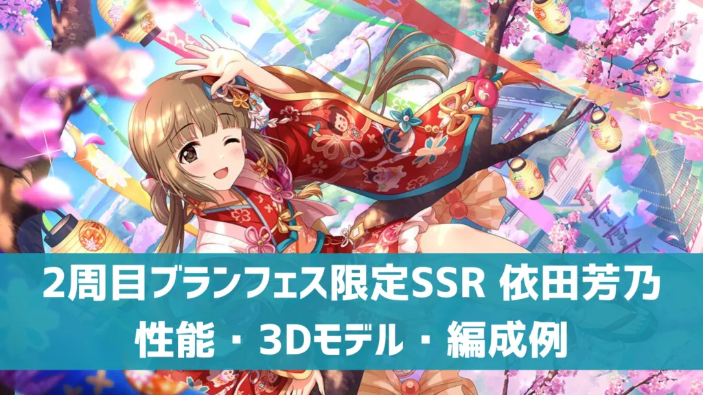 2周目ブランフェス限定SSR 依田芳乃