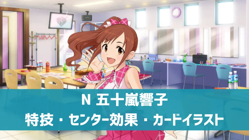 N五十嵐響子