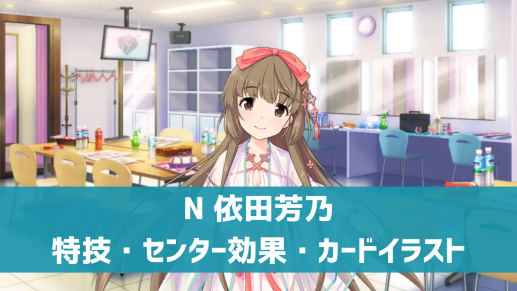 N依田芳乃