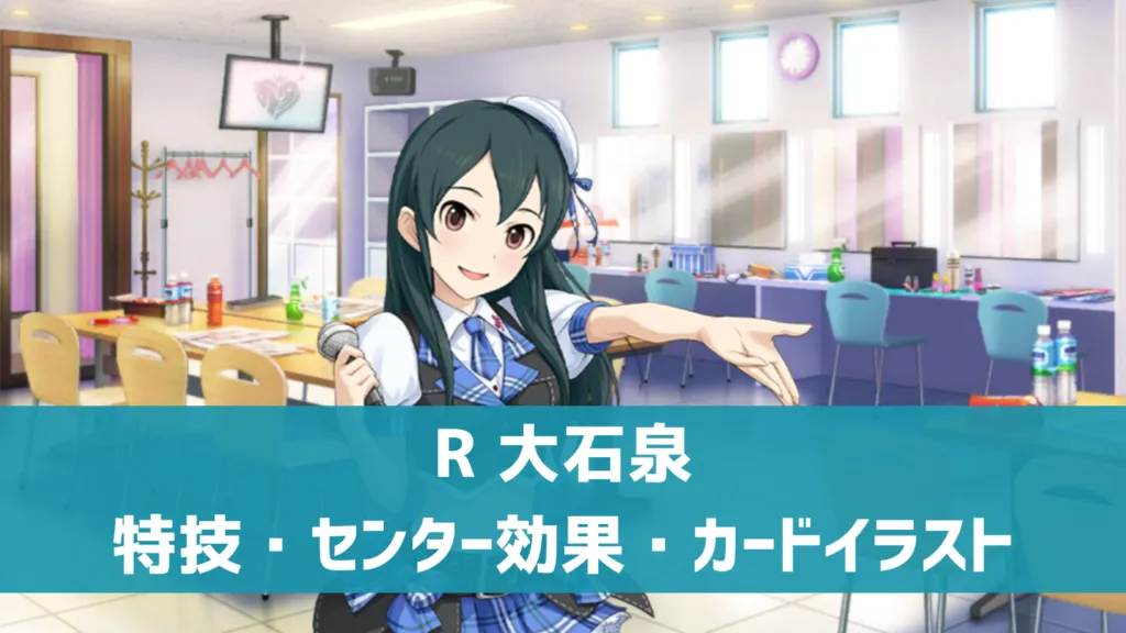 R大石泉
