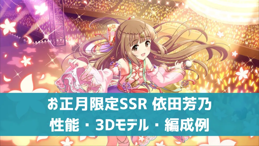 デレステ】お正月限定SSR［ことほぎの祈り］依田芳乃 特技