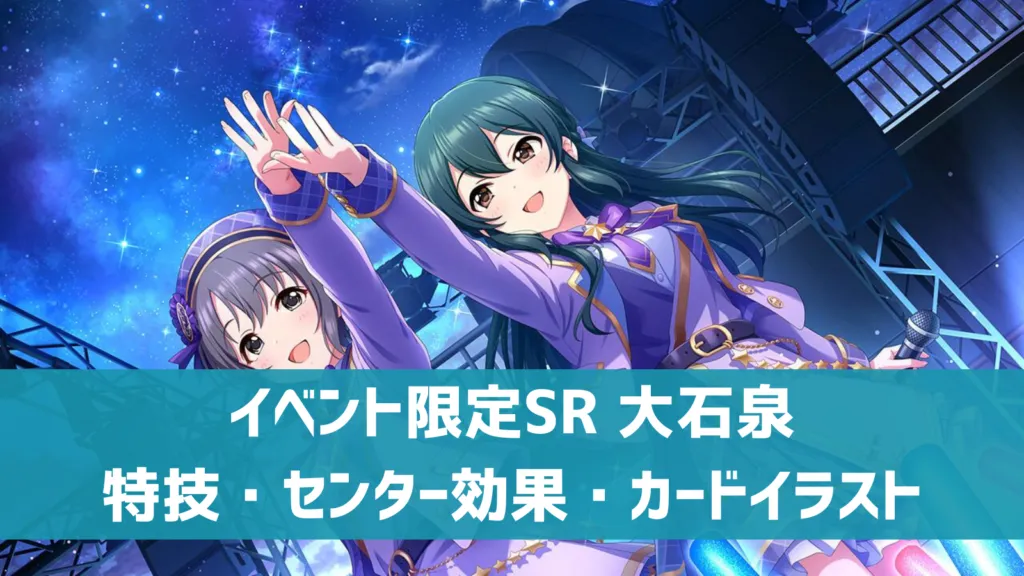 イベント限定SR 大石泉