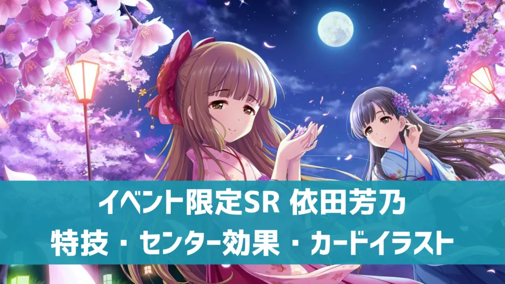 イベント限定SR依田芳乃