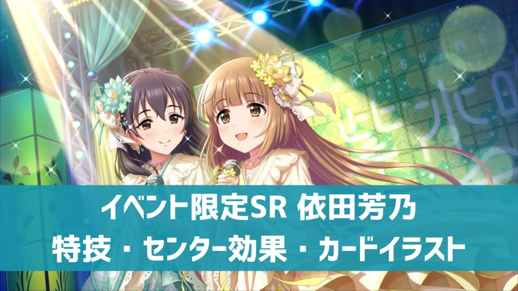 イベント限定SR依田芳乃
