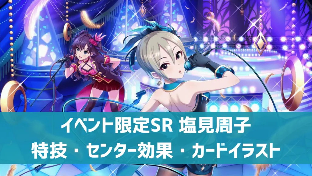 イベント限定SR塩見周子